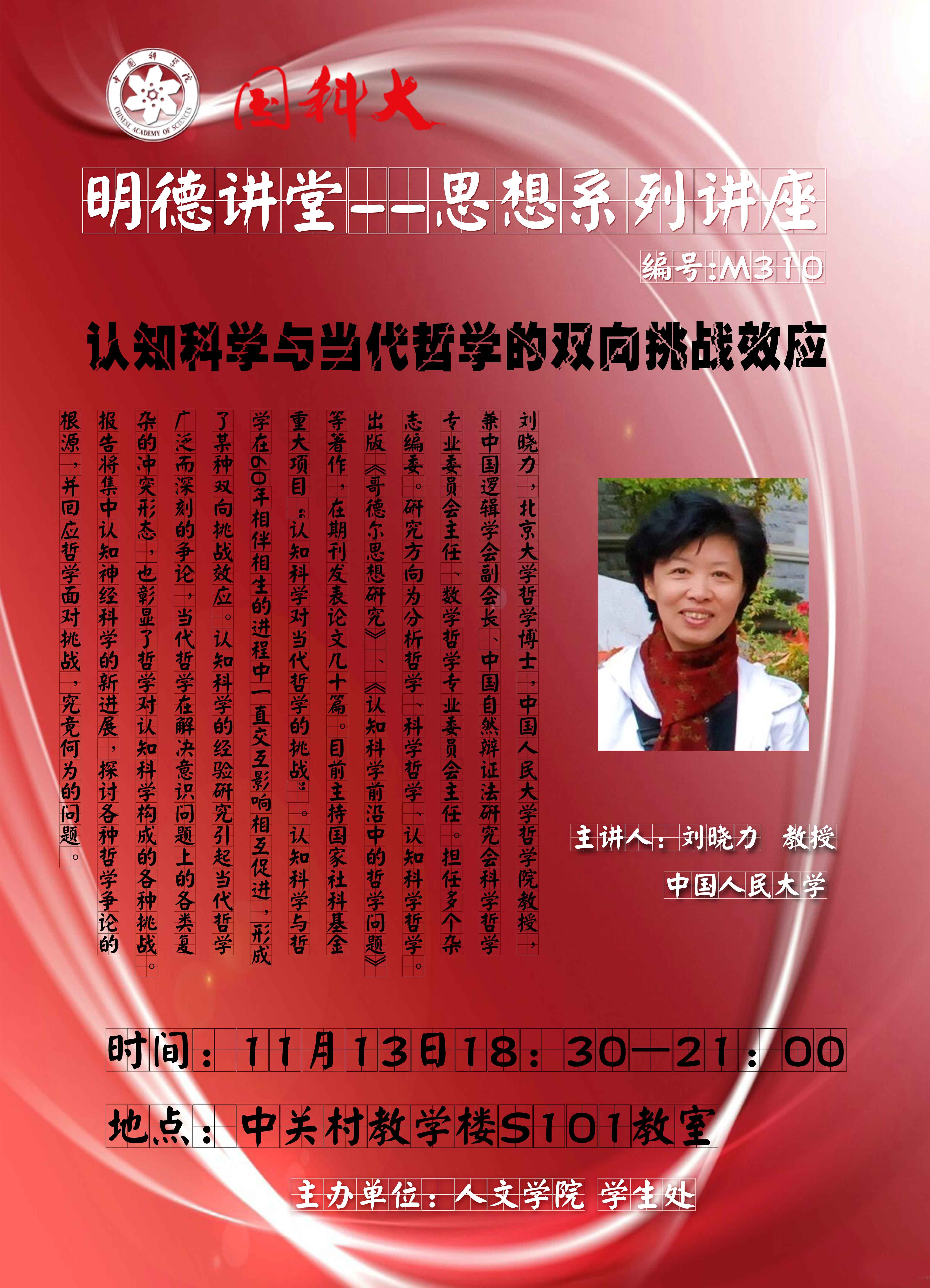 【明德讲堂预告】中关村11月13日：认知科学与当代哲学的双向挑战效应.jpg